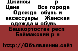 Джинсы “Cavalli“, р.48 › Цена ­ 600 - Все города Одежда, обувь и аксессуары » Женская одежда и обувь   . Башкортостан респ.,Баймакский р-н